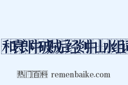 和袁郎中破贼后经剡中山水组词是什么意思的图片